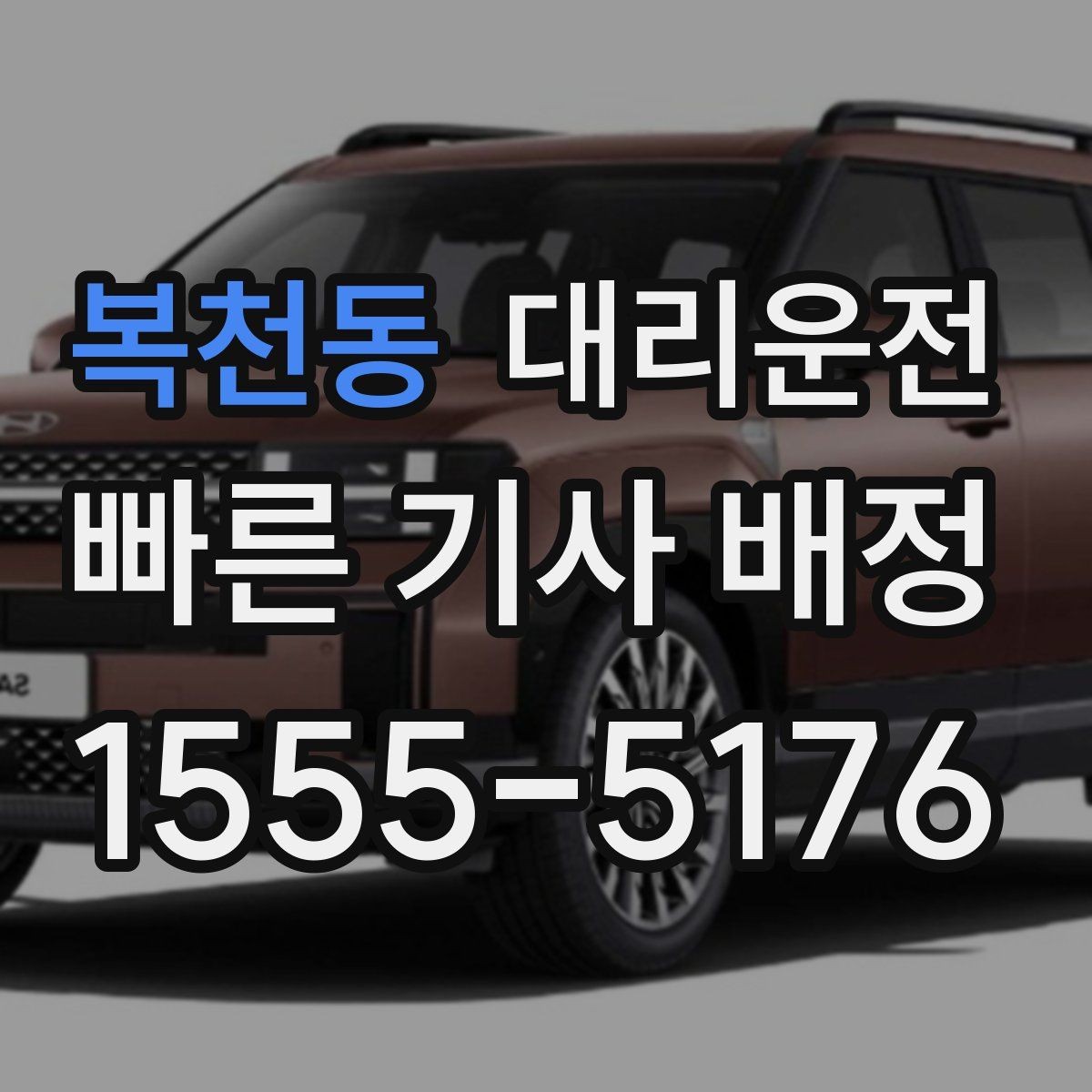 복천동 대리운전 최단 경로와 안전 경로 선택