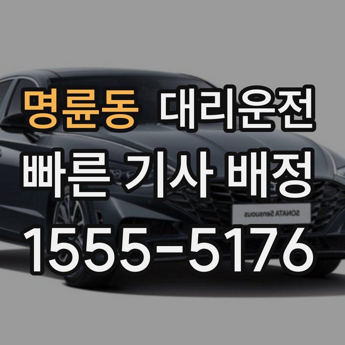 명륜동 대리운전 장거리 이동 전 준비 체크