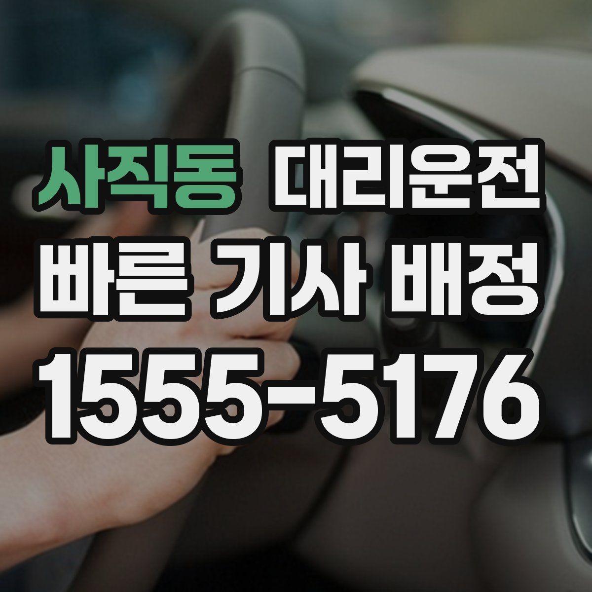 사직동 대리운전 골목길 민원 예방 조용 운행