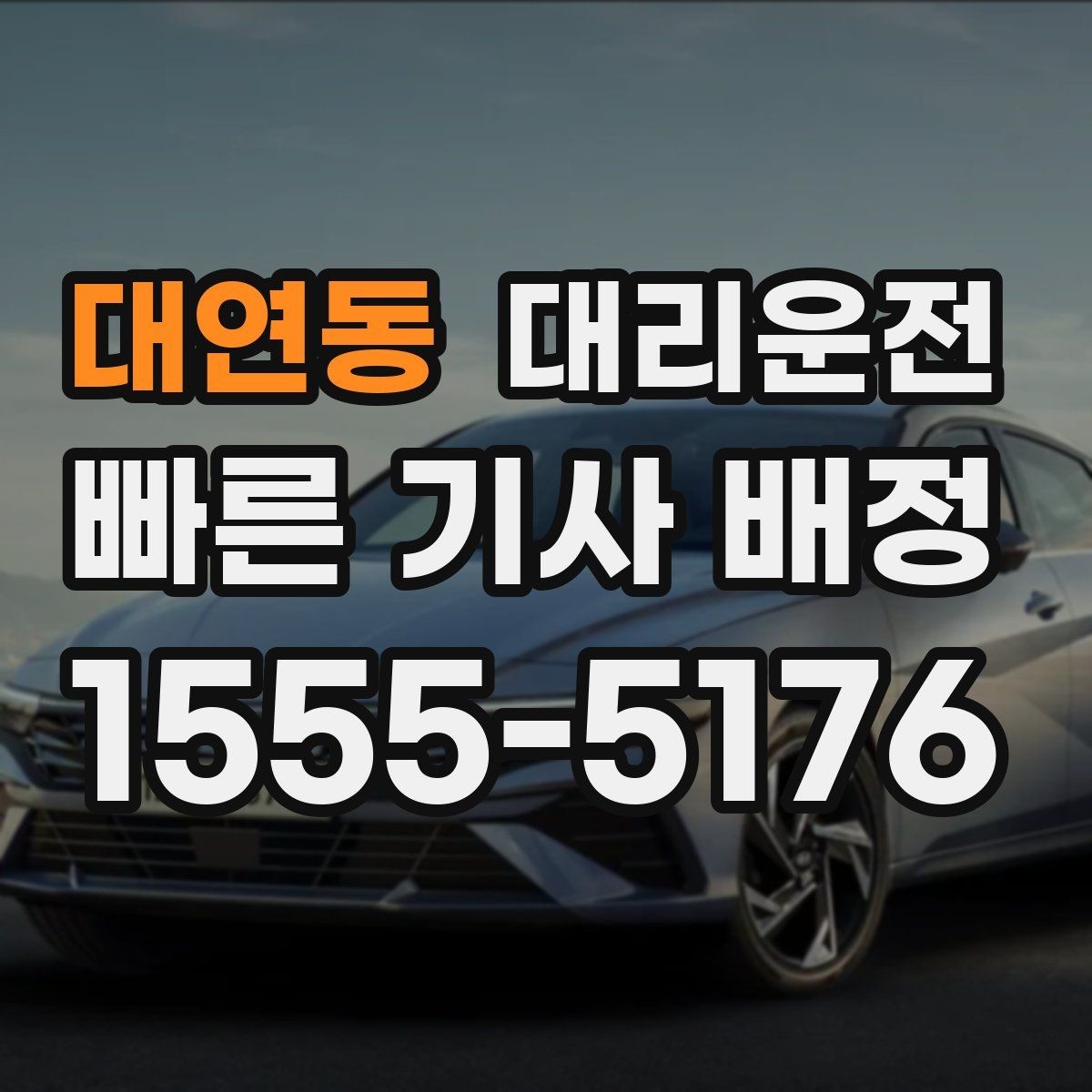 대연동 대리운전 비·눈 대비 타이어 점검