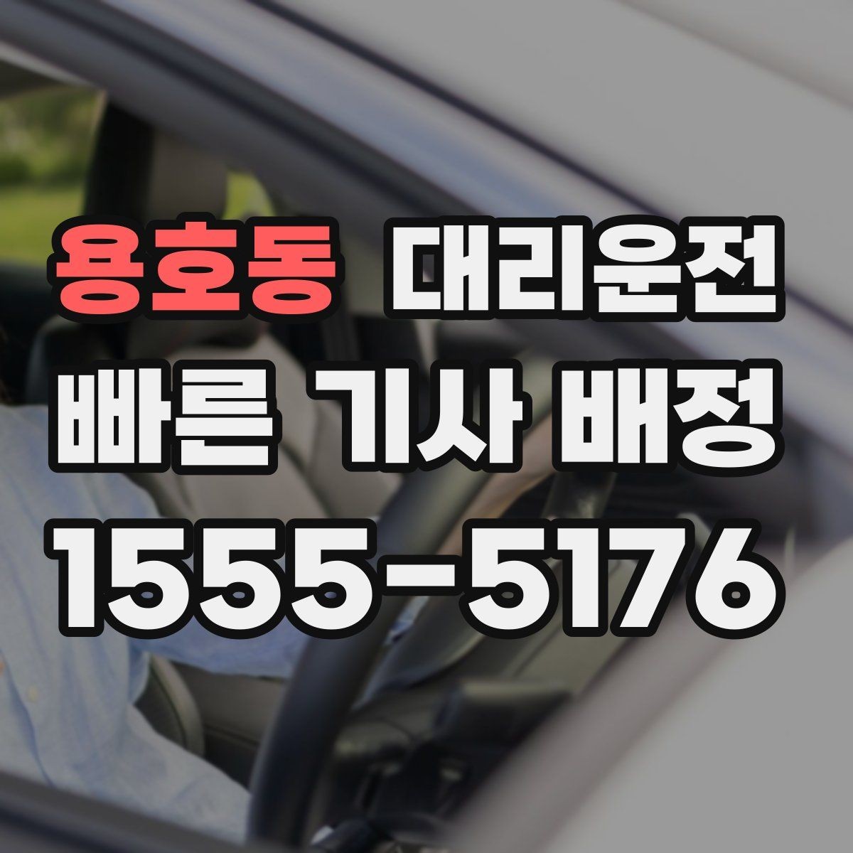 용호동 대리운전 하차 지점 사전 합의 요령