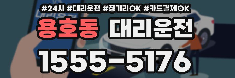 용호동 대리운전