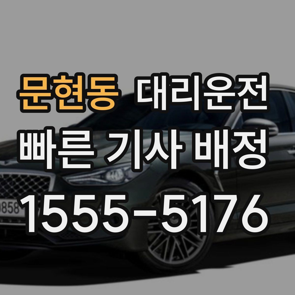 문현동 대리운전 주차장까지 동행하는 친절 서비스
