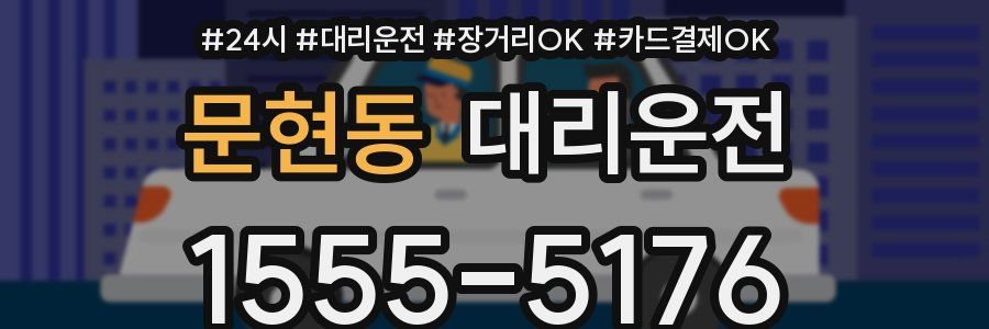 문현동 대리운전