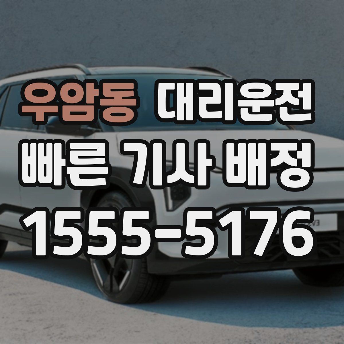 우암동 대리운전 안전 운행을 위한 고객 협조 사항