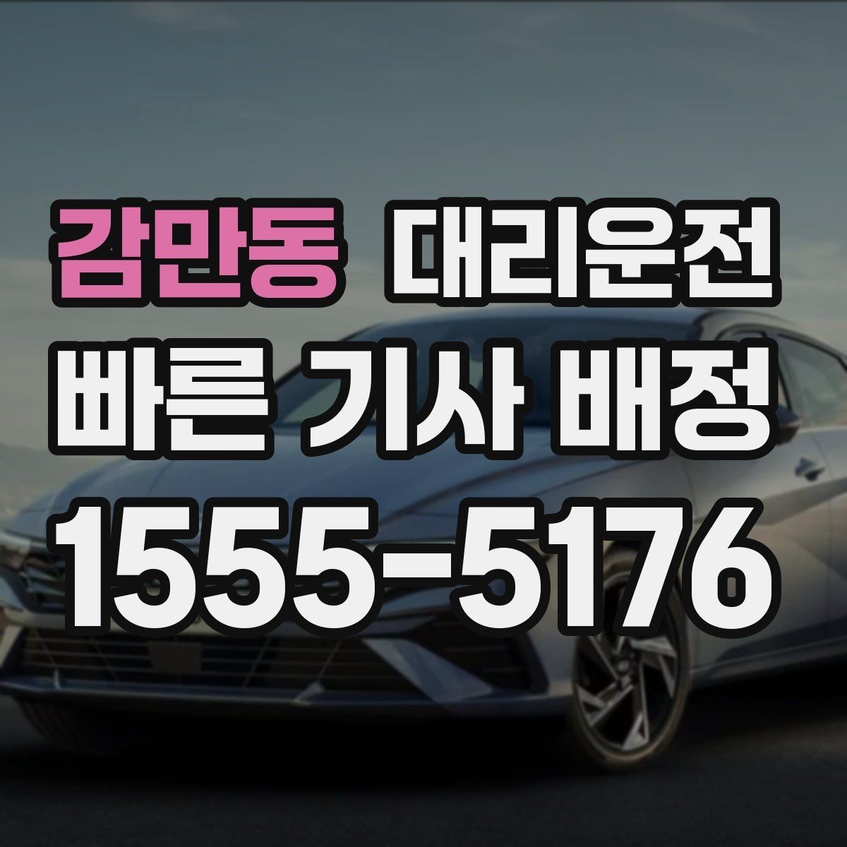 감만동 대리운전 수동 변속 차량 안내 사항