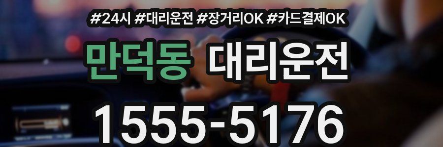 만덕동 대리운전