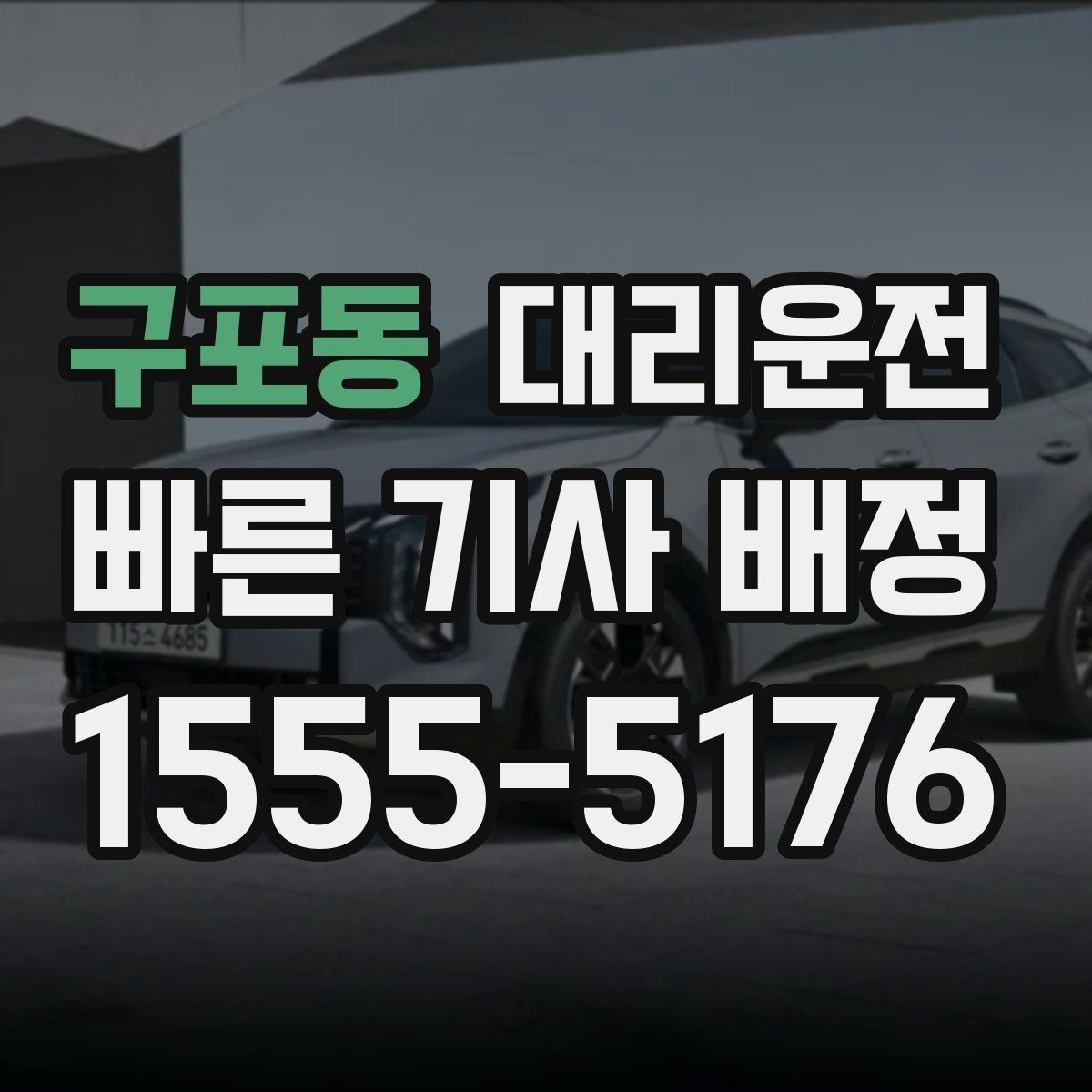 구포동 대리운전 출근 전 이른 시간도 예약 가능