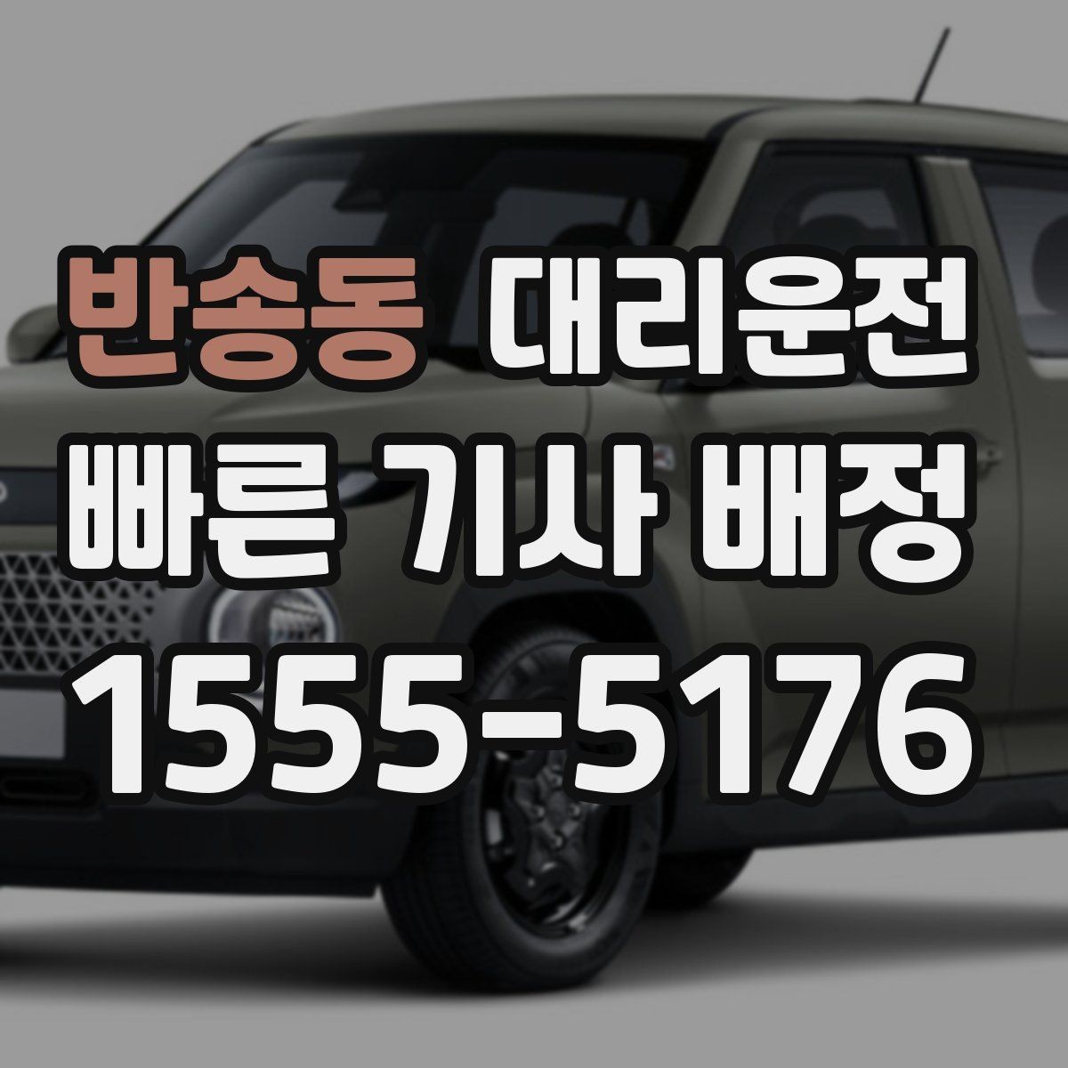 반송동 대리운전 연료 부족 차량 이동 전 점검
