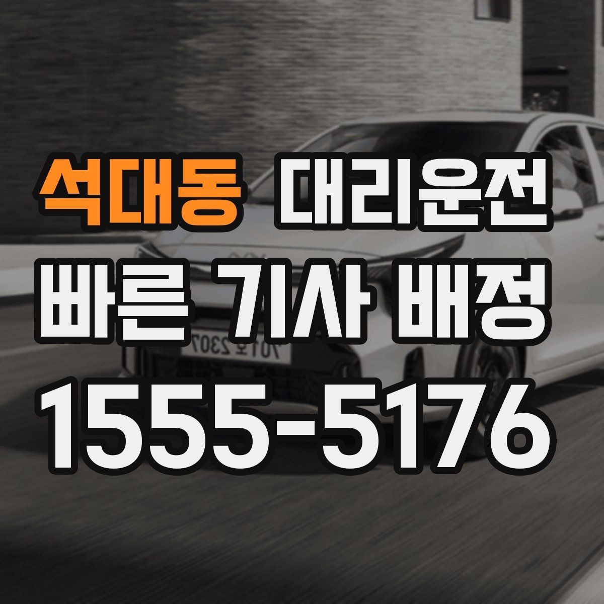 석대동 대리운전 악천후 시 사전 알림 활용