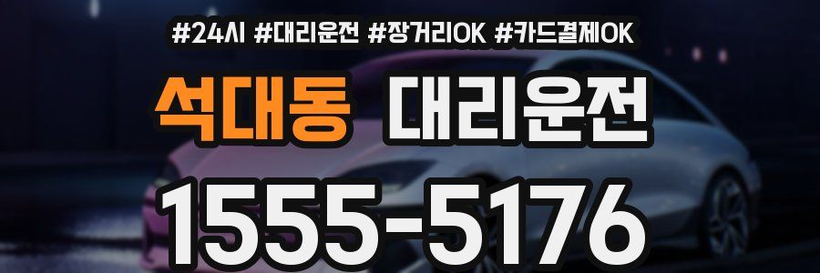 석대동 대리운전
