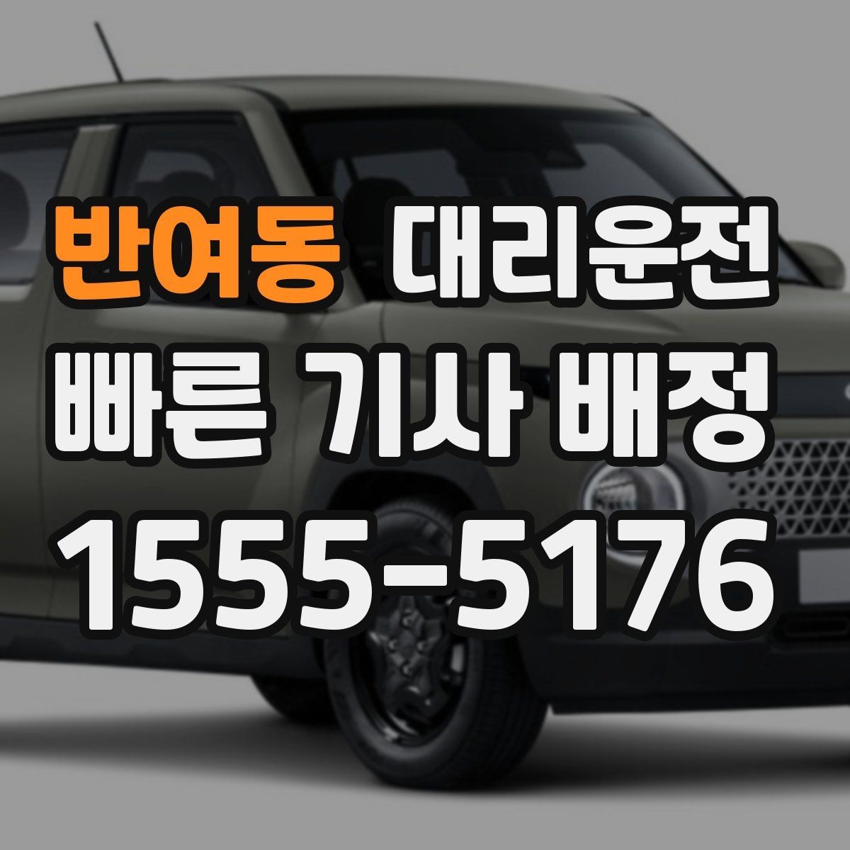 반여동 대리운전 자차 수리 후 임시 이동 동행