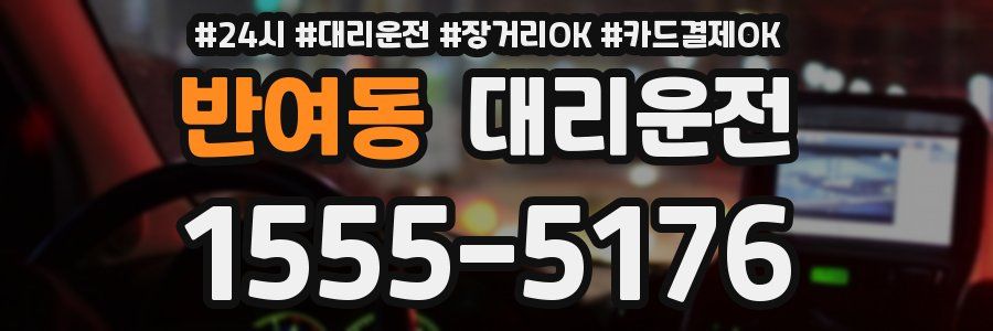 반여동 대리운전