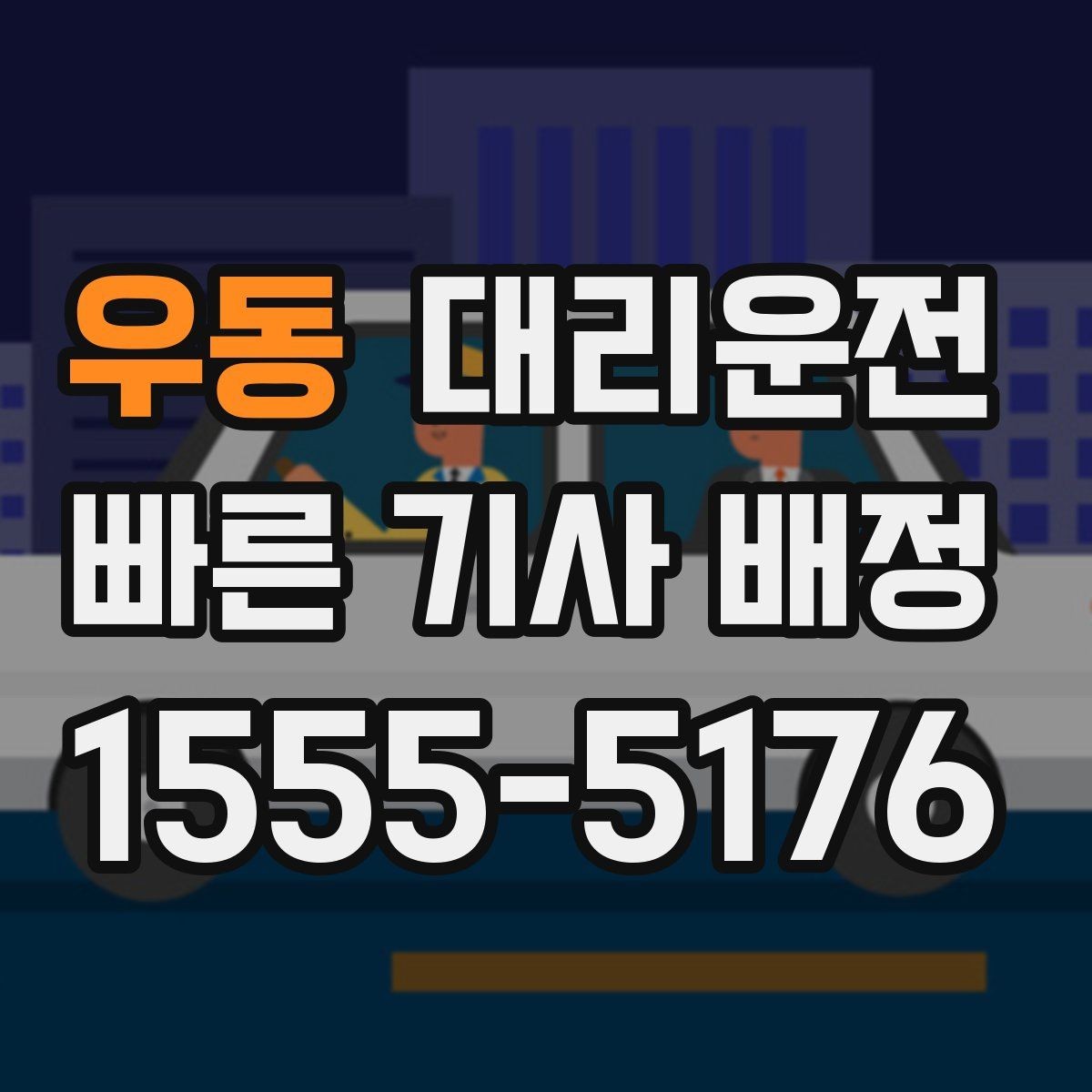 우동 대리운전 초행지 골목길도 안전 진입