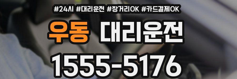 우동 대리운전