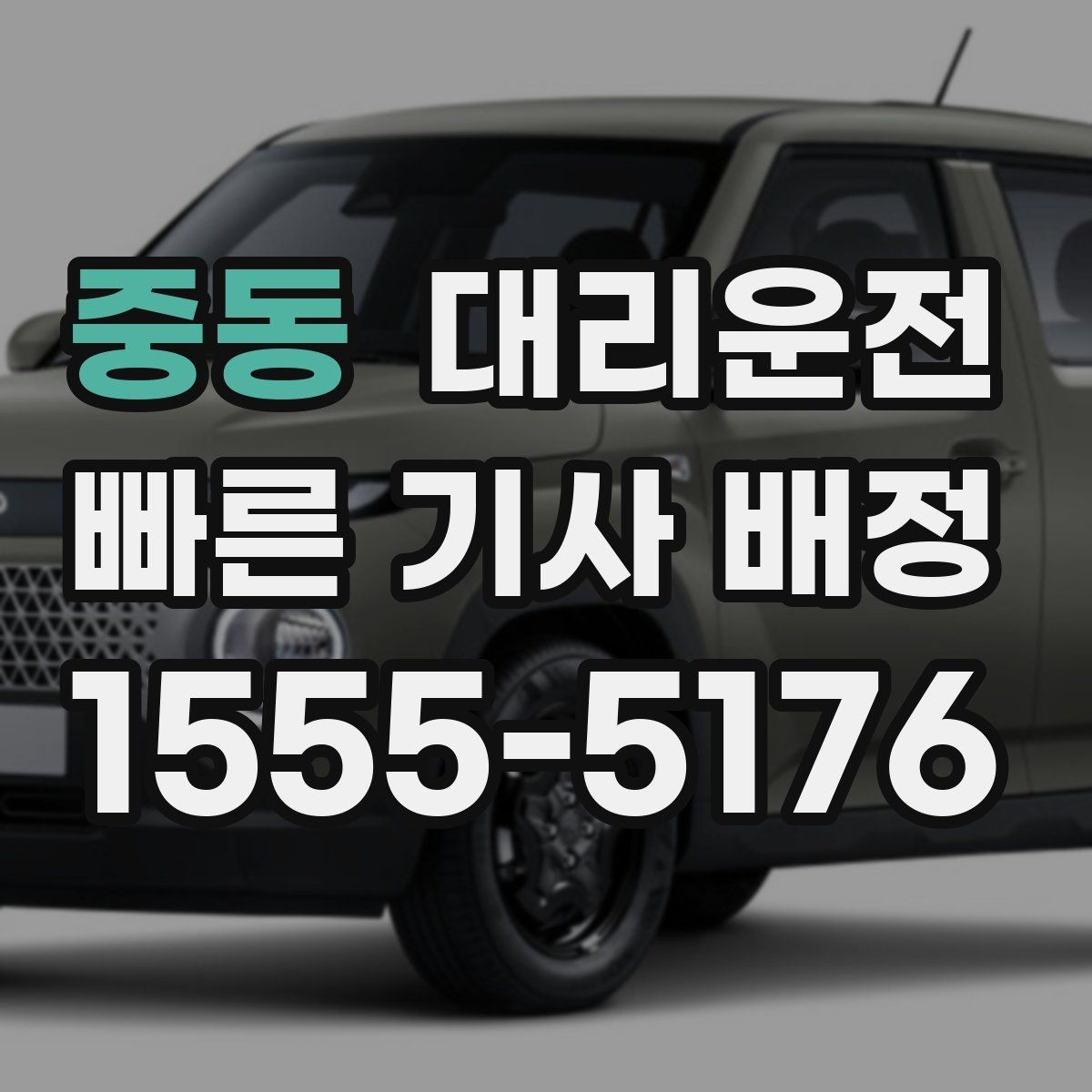 중동 대리운전 기사 도착 전 차량 점검 포인트