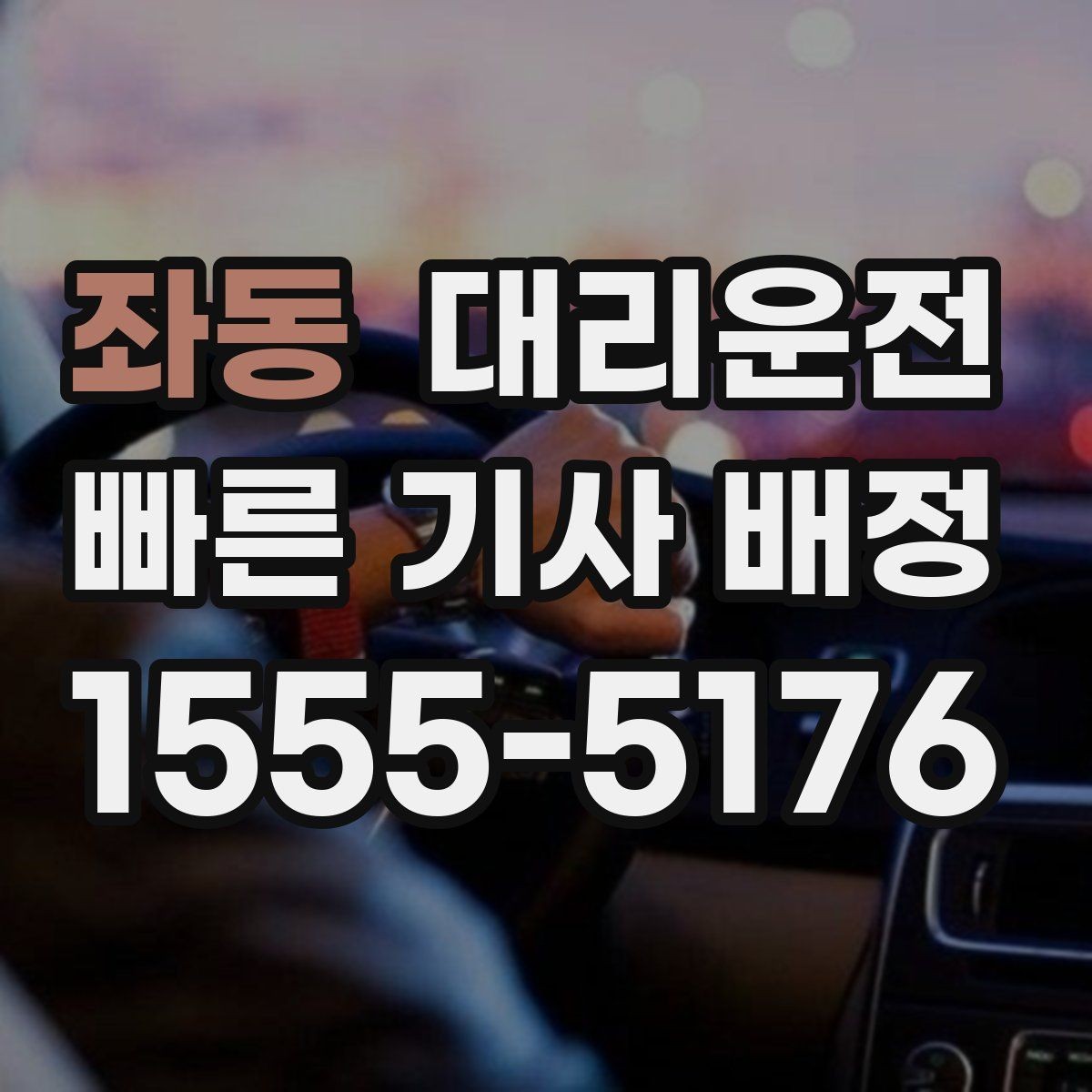좌동 대리운전 활용해 경유지 추가를 간편하게