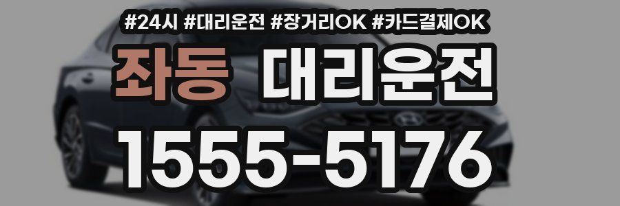 좌동 대리운전
