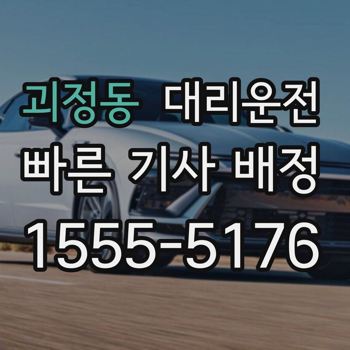 괴정동 대리운전 동승자 많은 날 좌석 배치 팁