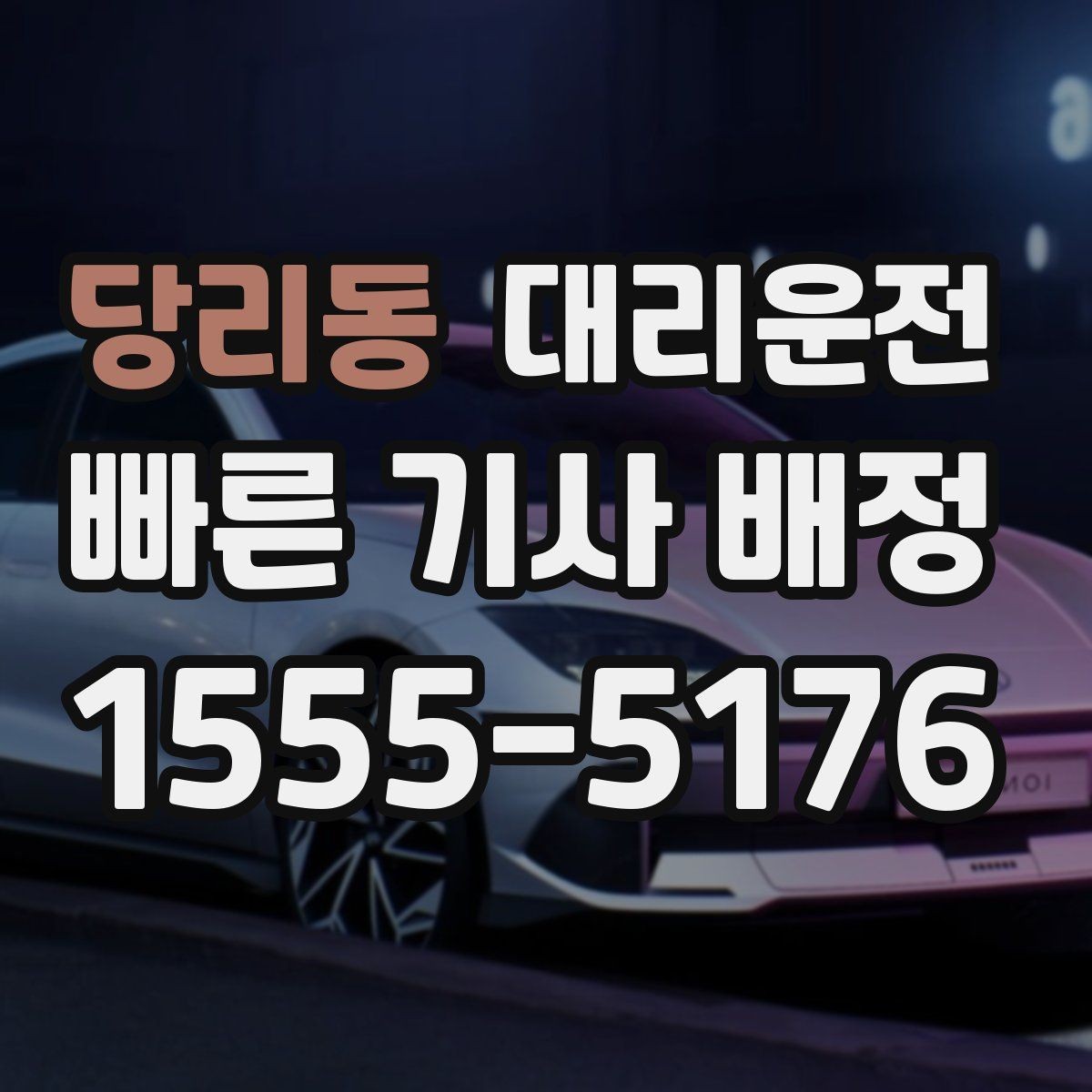 당리동 대리운전 첫 콜 할인 프로모션