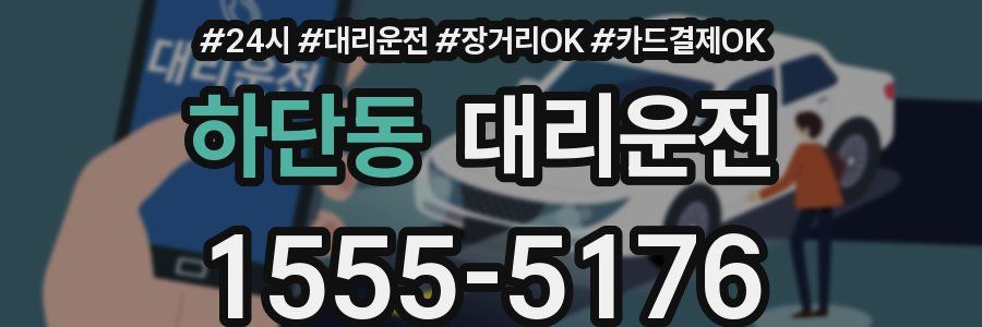 하단동 대리운전