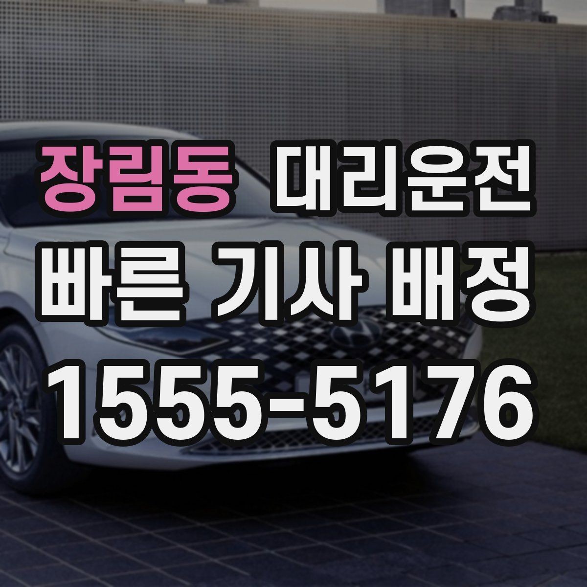 장림동 대리운전 도심 공사·통제 구간도 능숙 우회