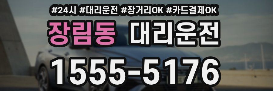 장림동 대리운전