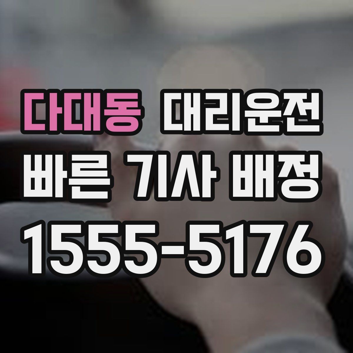 다대동 대리운전 장거리 주행 시 휴게 권장