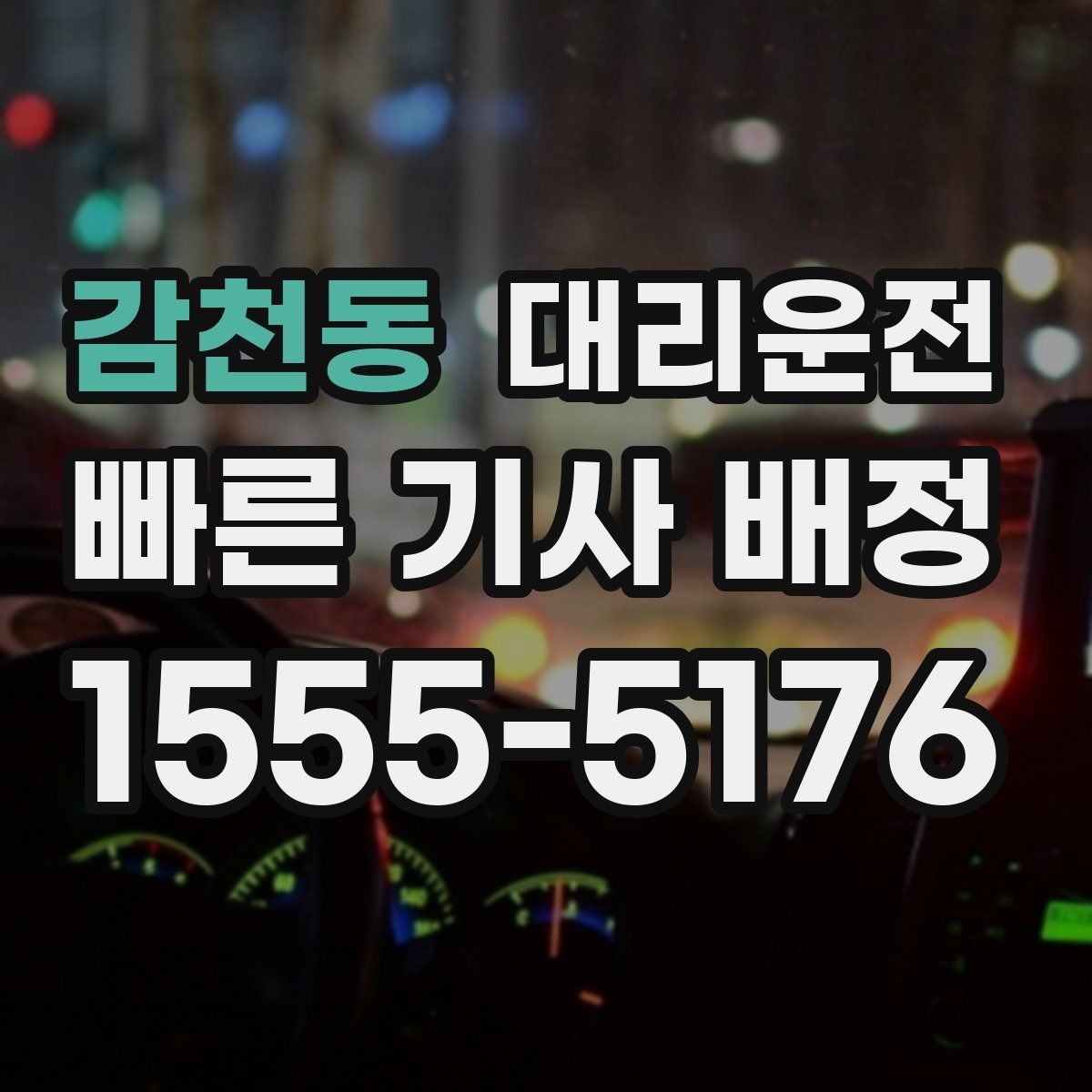 감천동 대리운전 카드·모바일 결제 모두 지원
