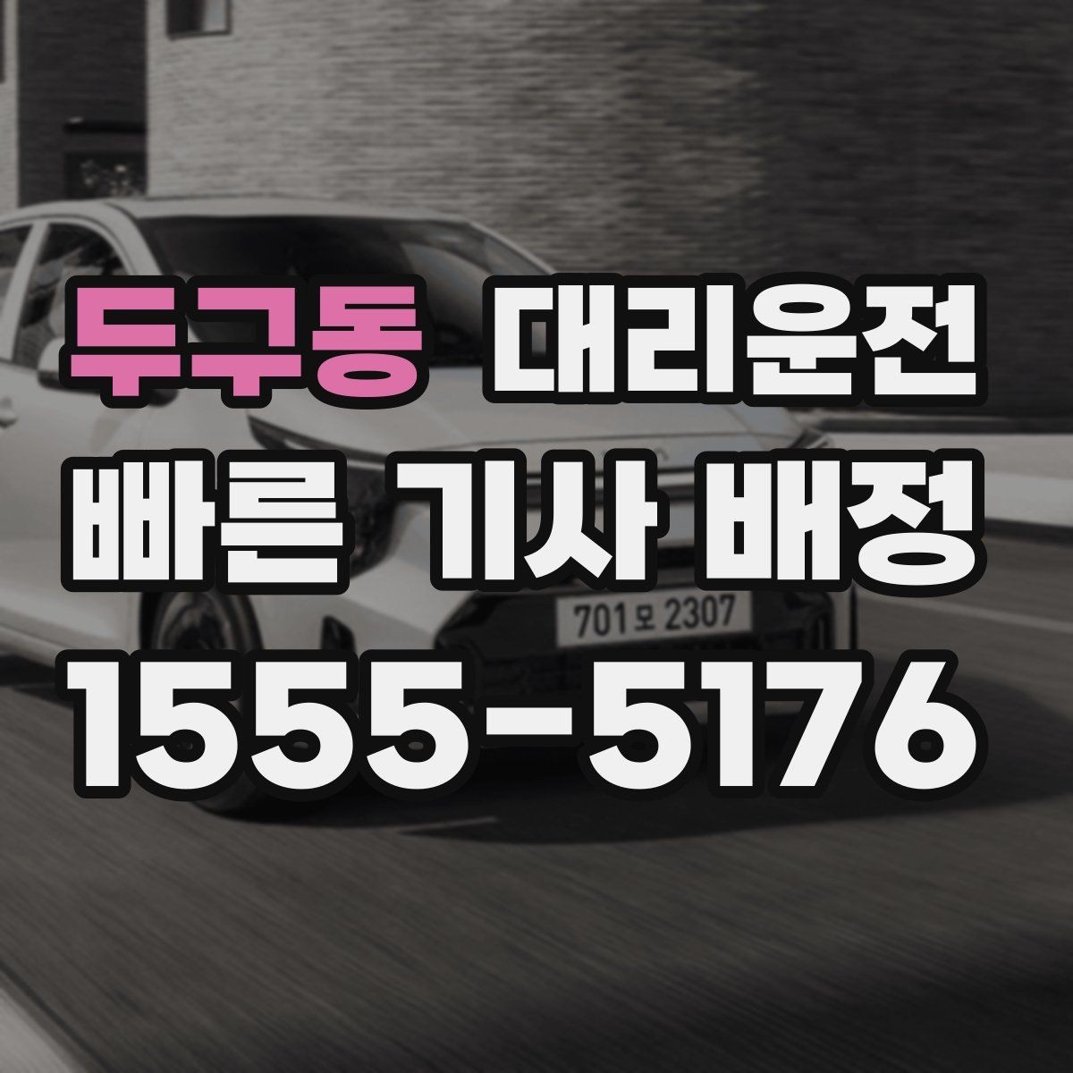 두구동 대리운전 주말 심야에도 대기 시간 단축