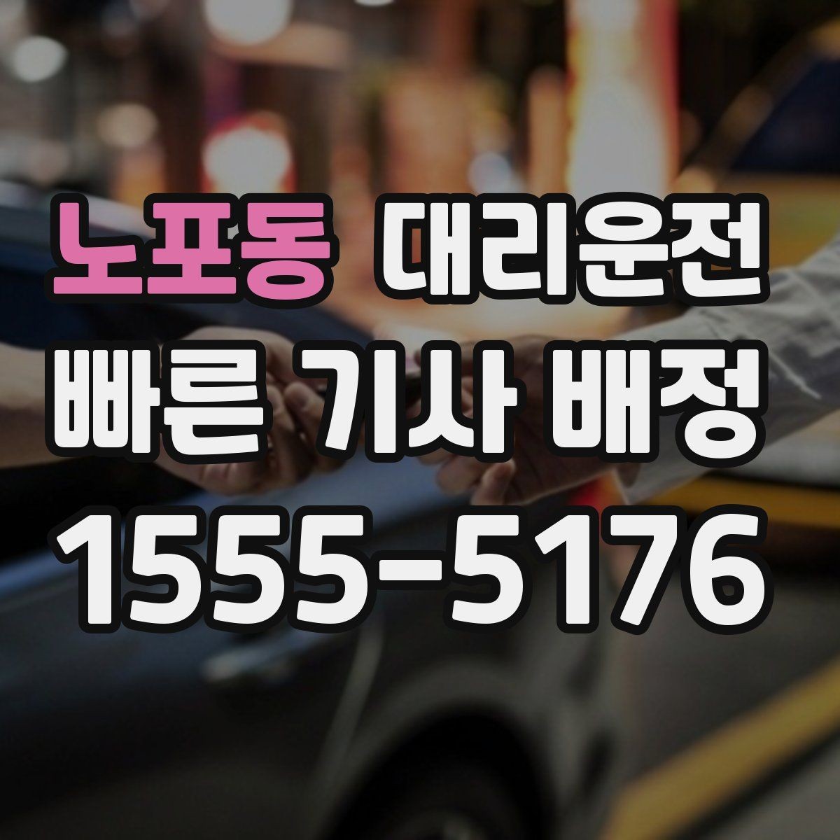 노포동 대리운전 이동 기록 정리로 출장비 처리