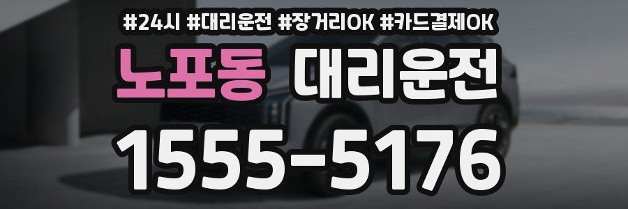 노포동 대리운전