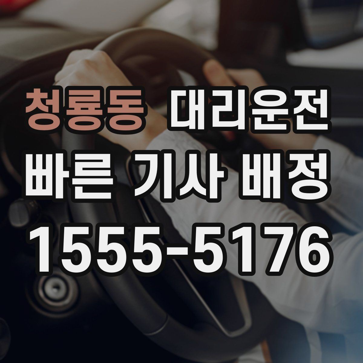 청룡동 대리운전 우천·폭설에도 운영 중단 없음