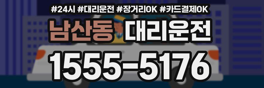 남산동 대리운전