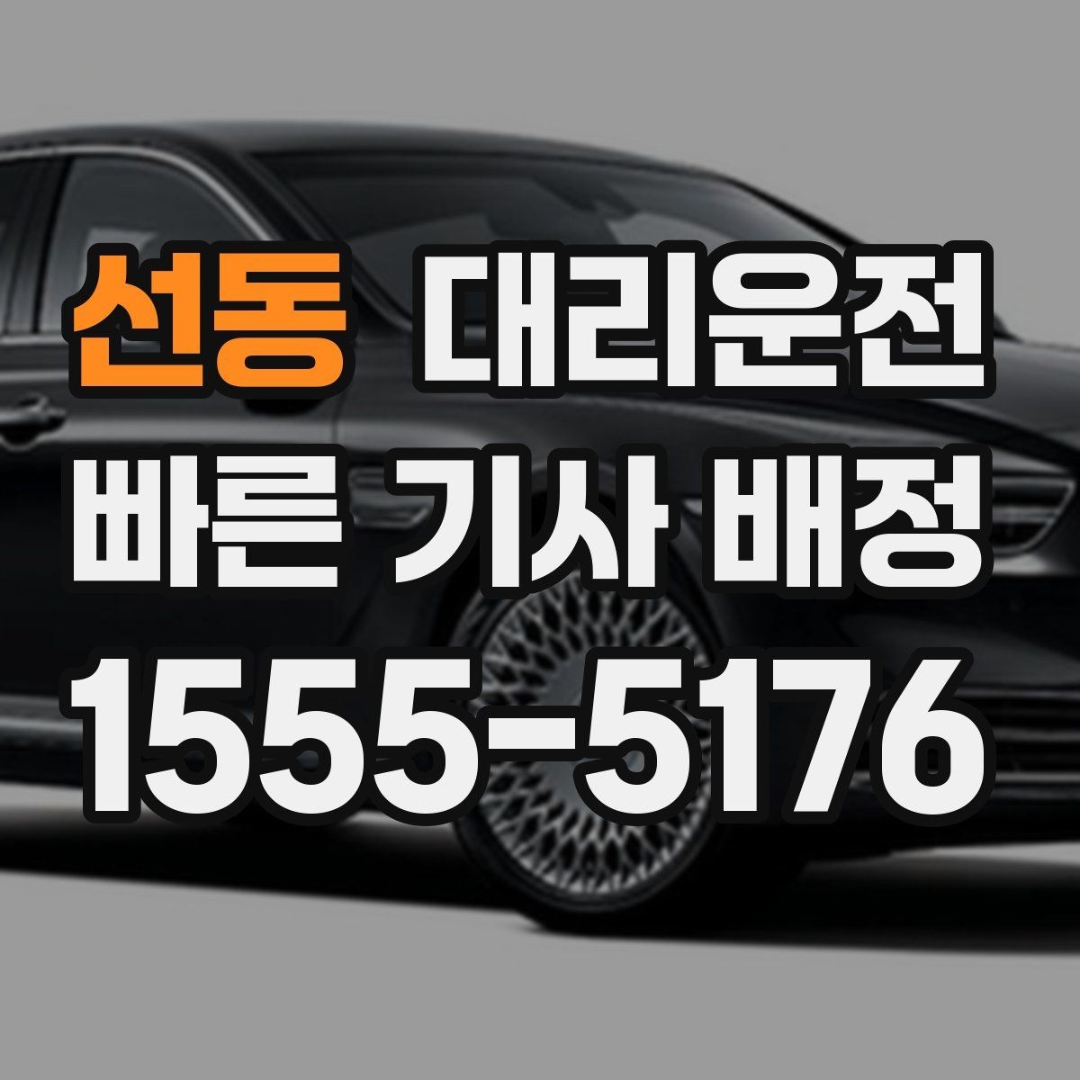 선동 대리운전 교통법규 준수 선언