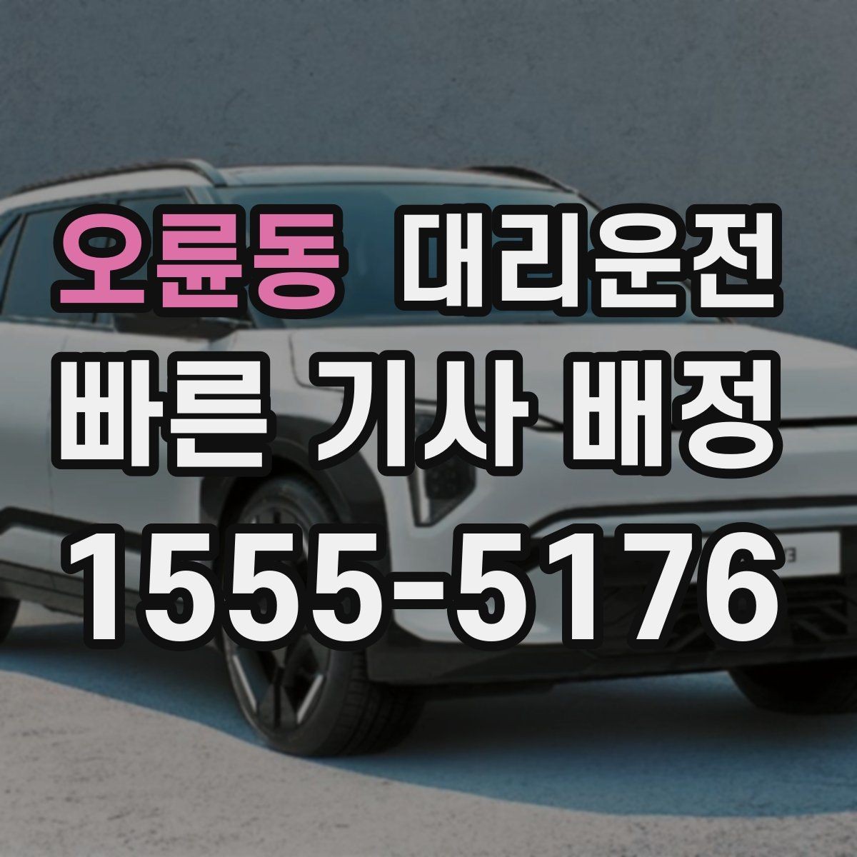 오륜동 대리운전 시내·외곽 요금 비교