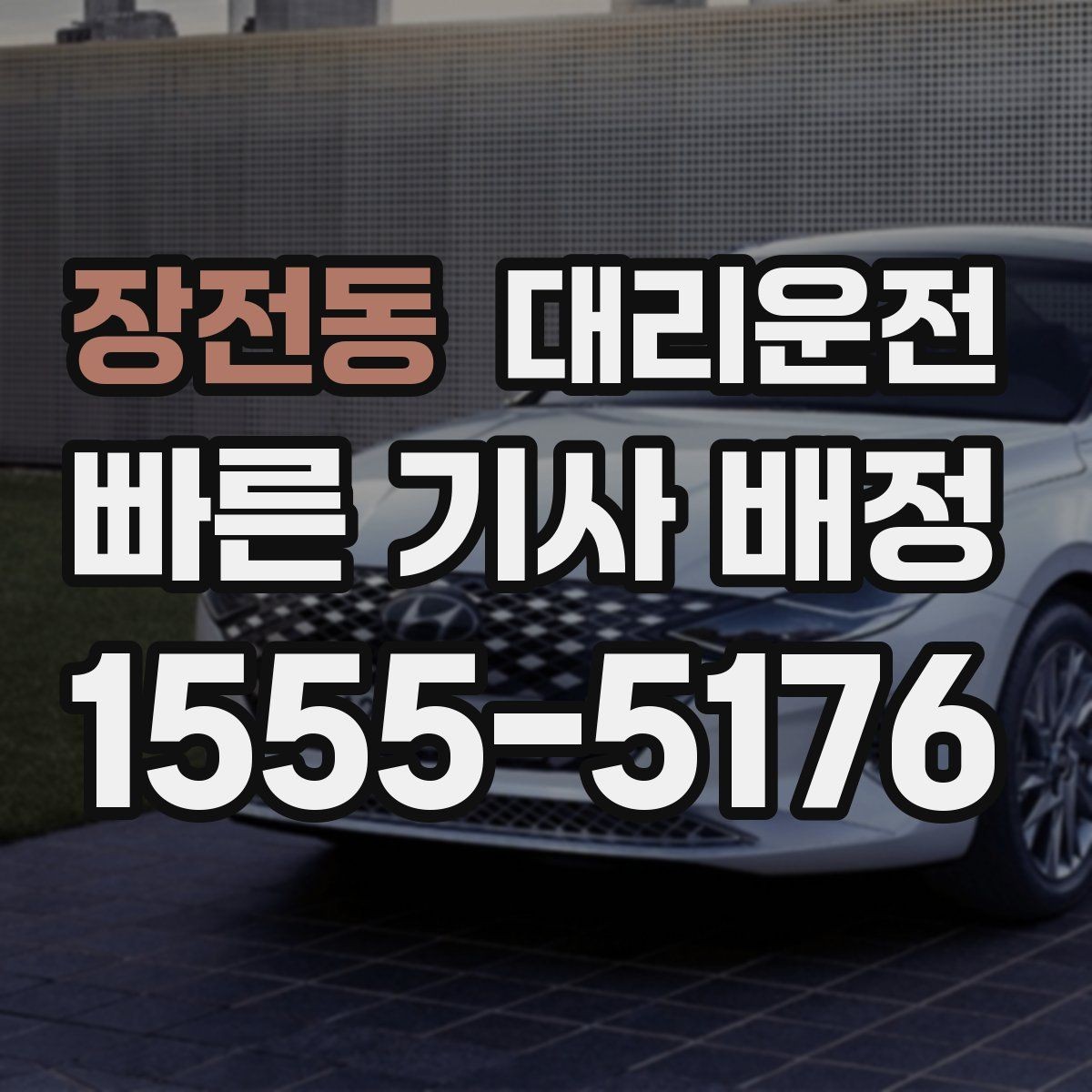 장전동 대리운전 톨비·주차비 정산 기준 명확