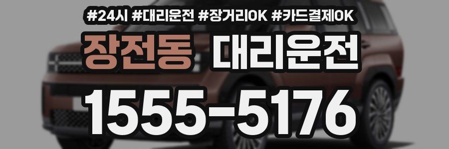 장전동 대리운전