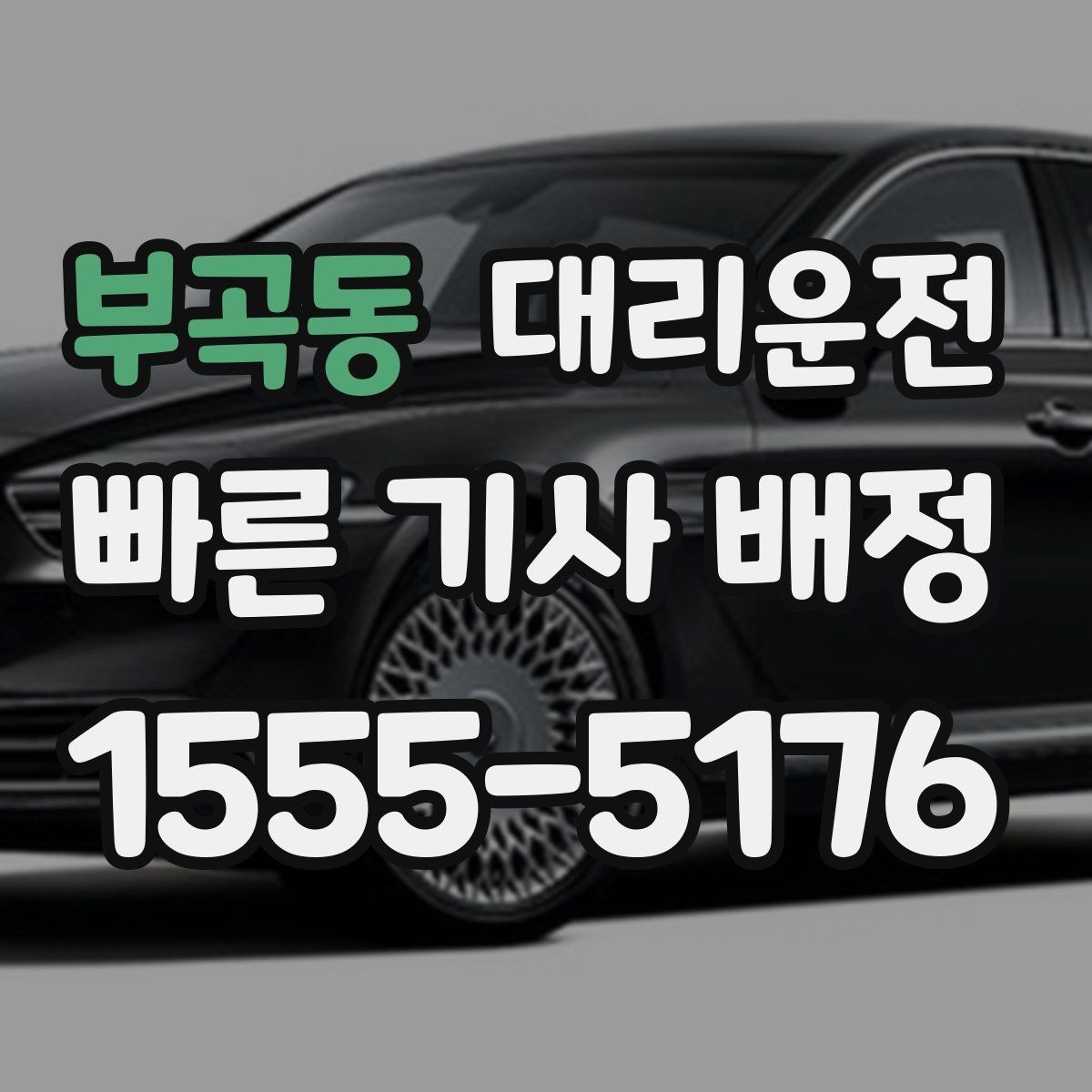 부곡동 대리운전 새벽 첫차 시간 고려한 배차