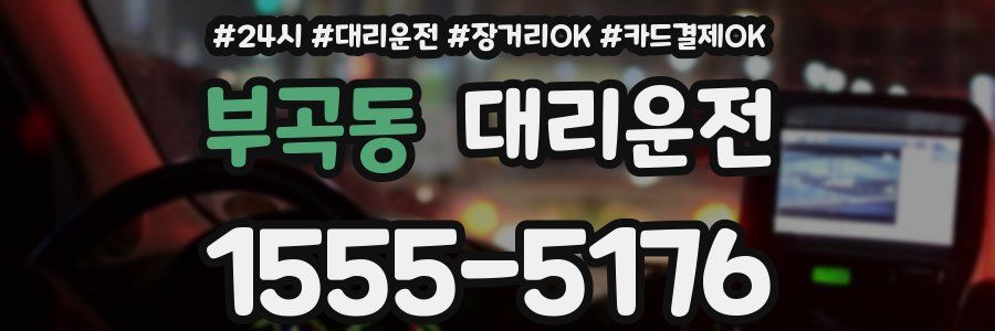 부곡동 대리운전