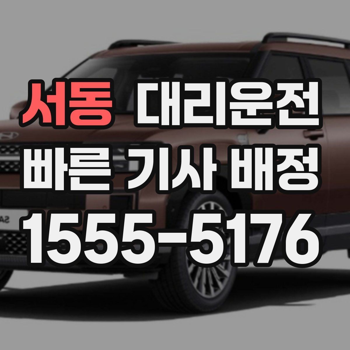 서동 대리운전 우산 필요한 날, 하차 위치 배려