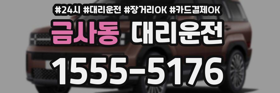 금사동 대리운전