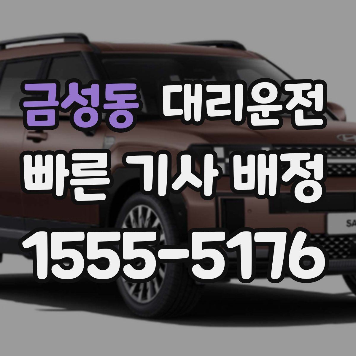 금성동 대리운전 새벽 낚시 이동 후 편안 귀가