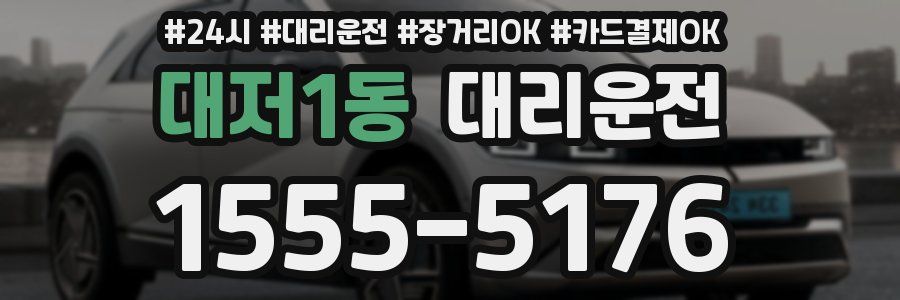 대저1동 대리운전