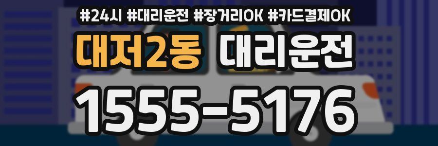 대저2동 대리운전