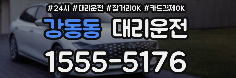 강동동 대리운전