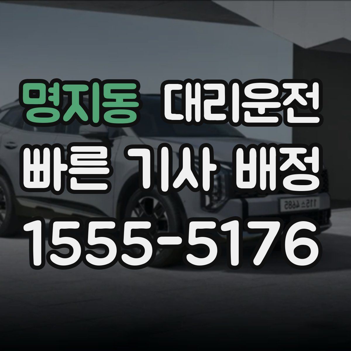 명지동 대리운전 대강당·컨벤션 종료 케어