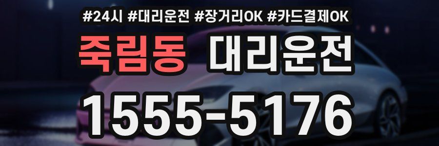 죽림동 대리운전