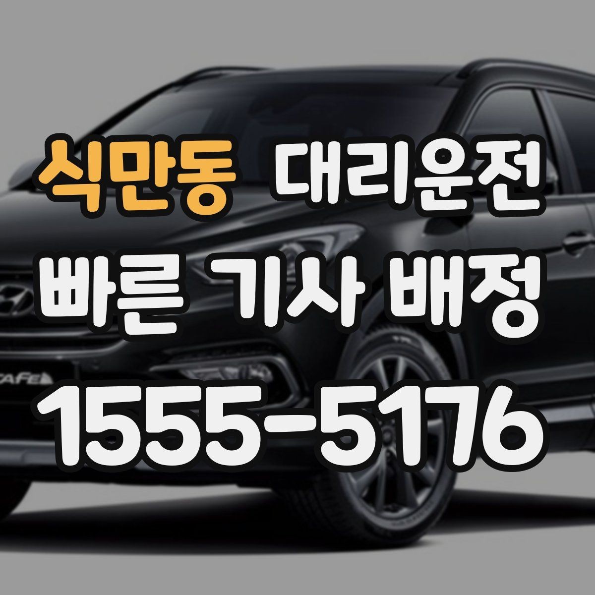 식만동 대리운전 면허 정지 기간 합법 귀가 동행