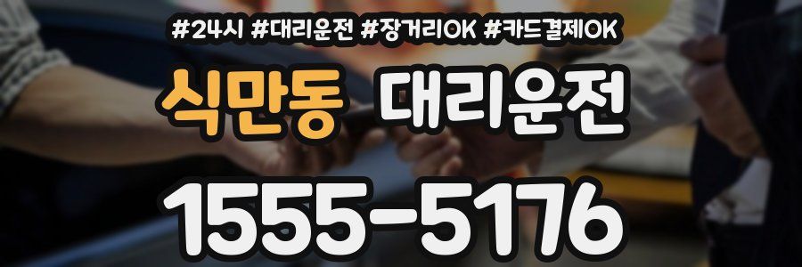 식만동 대리운전